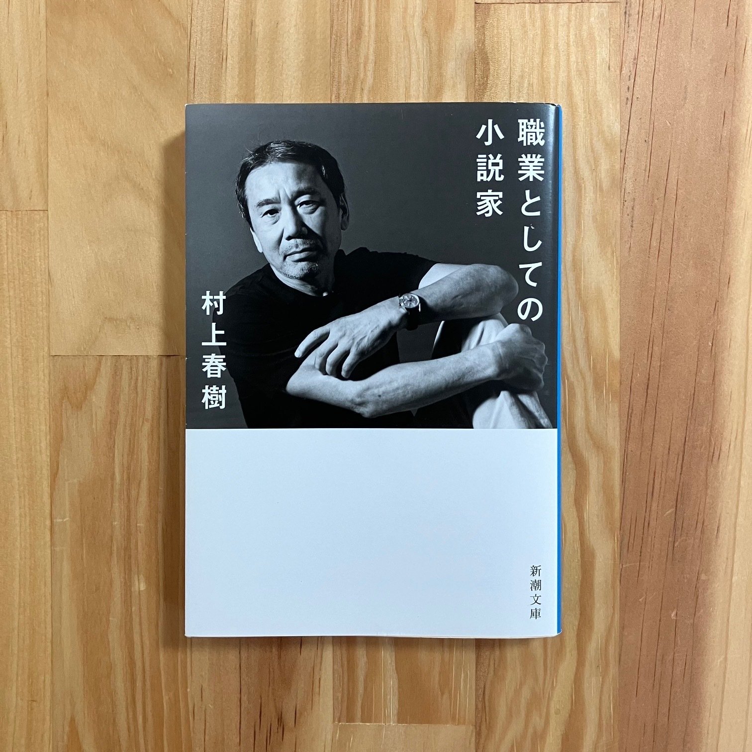 職業としての小説家｜誠心