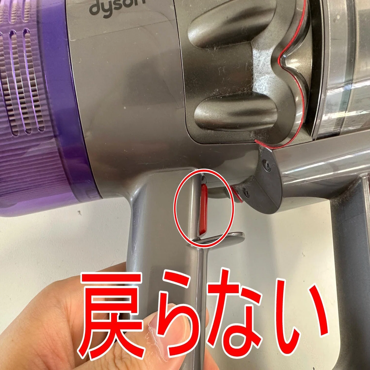 ダイソンのトリガー交換で凹んだまま戻らない故障が改善！郵送修理 