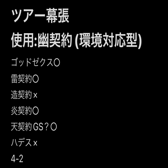 バトラーズツアー2024 幕張 デッキ解説】 幽契約｜キララ@もふもふ連合会員