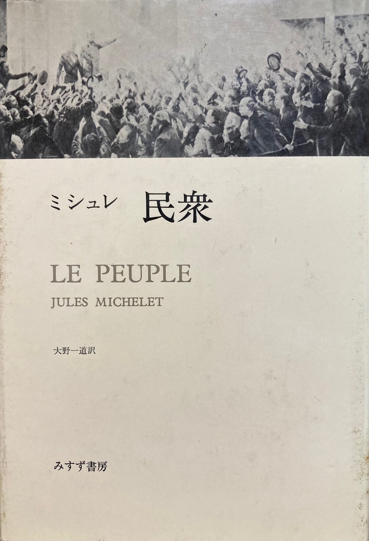 民衆と情熱--大歴史家が遺した日記 1830-74 第2分冊