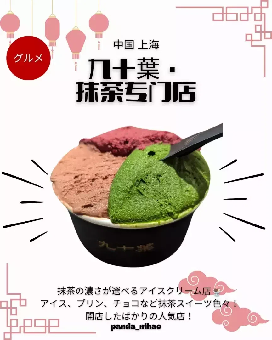 九十葉·抹茶专门店｜パンダニーハオ