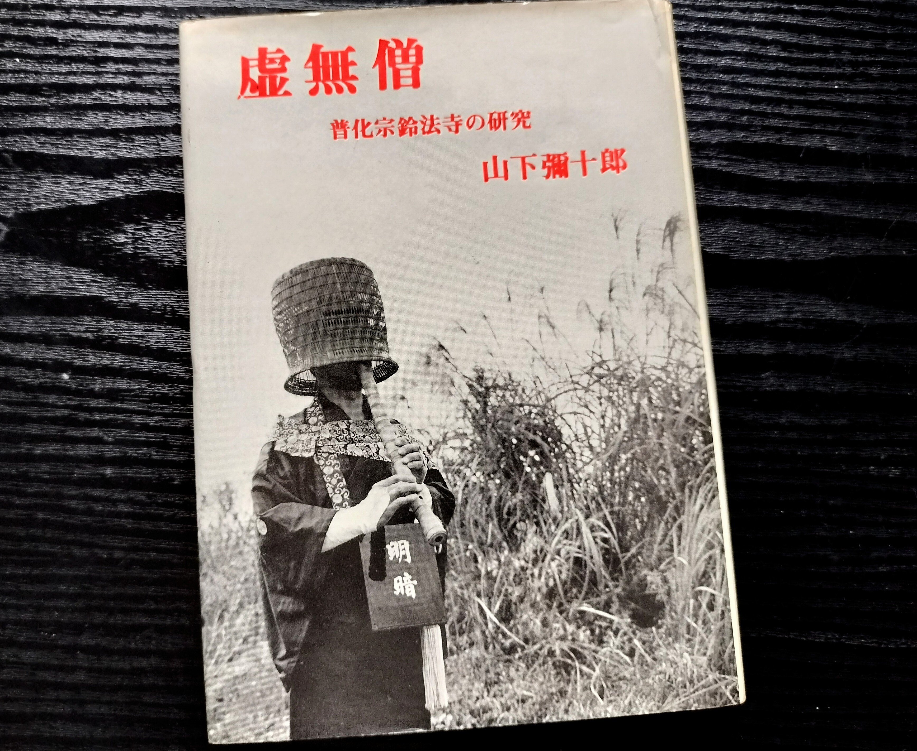 ⭕️山下 弥十郎著『虚無僧　普化宗鈴法寺の研究』多摩郷土研究の会1972年刊 ⭕️山下 弥十郎著『虚無僧 普化宗鈴法寺の研究』多摩郷土研究