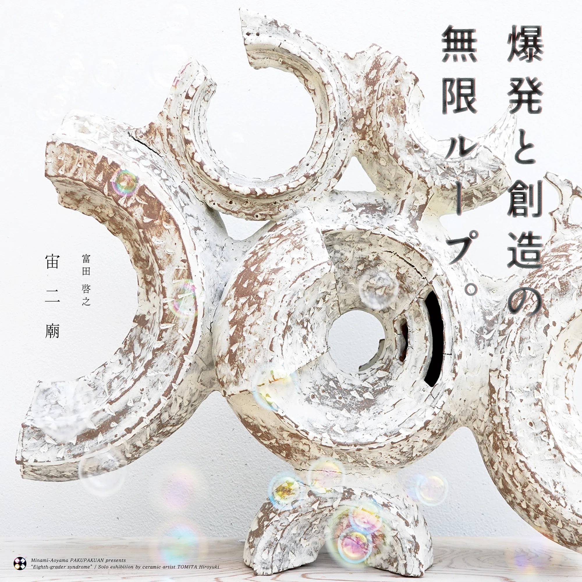 富田啓之 個展 『宙二廟』 / 作家インタビュー｜白白庵