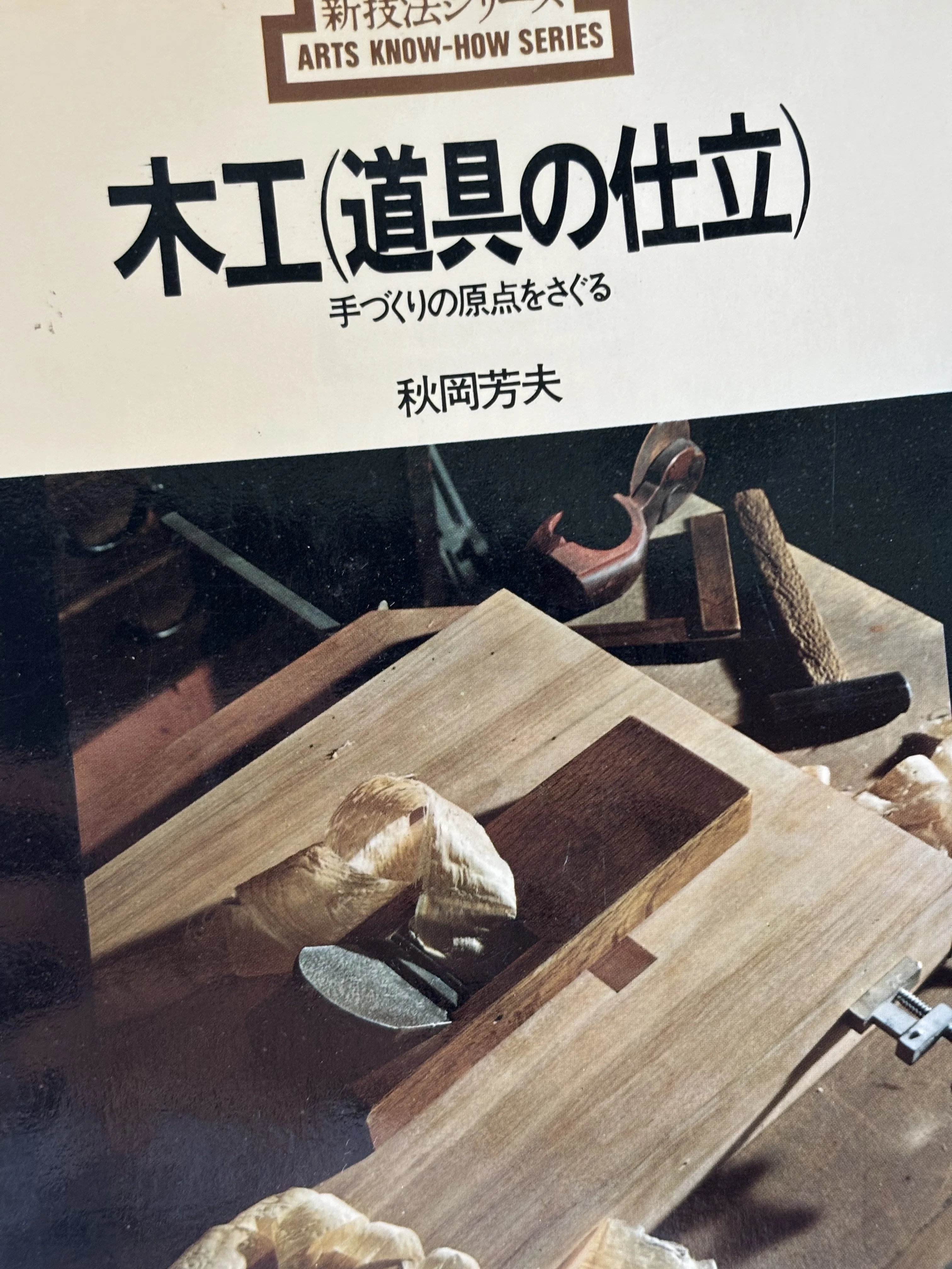 本 木工 指物技法 新技法シリーズ163 秋岡芳夫