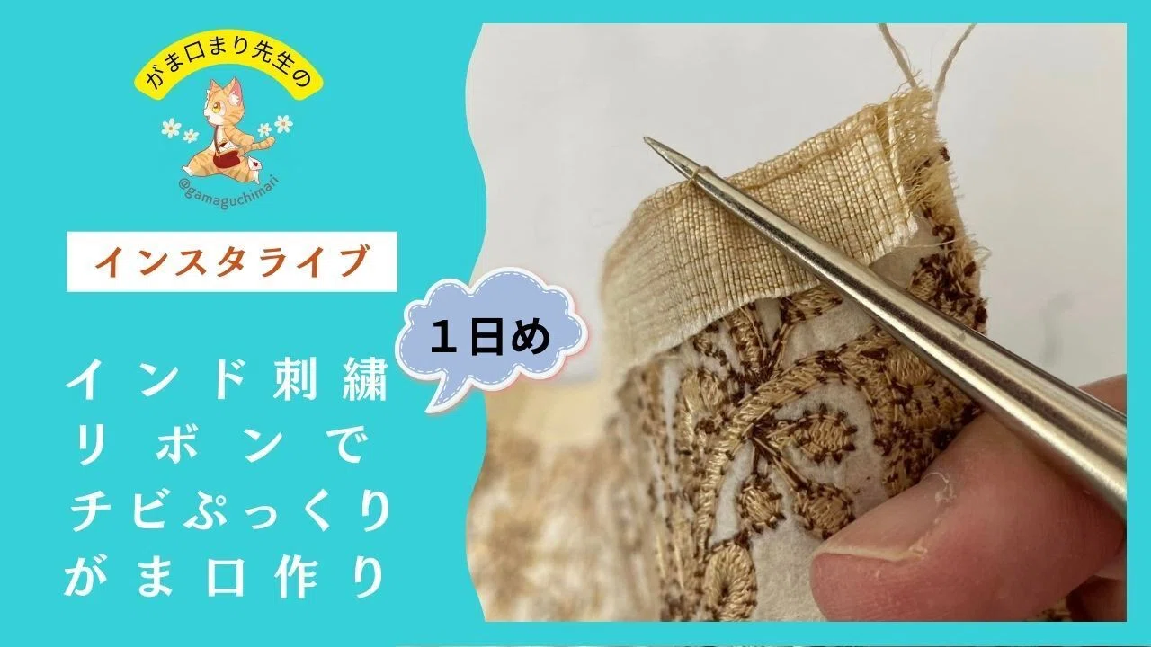 チビぷっくりがま口の作り方｜がま口まり先生@クラフトがま口教室