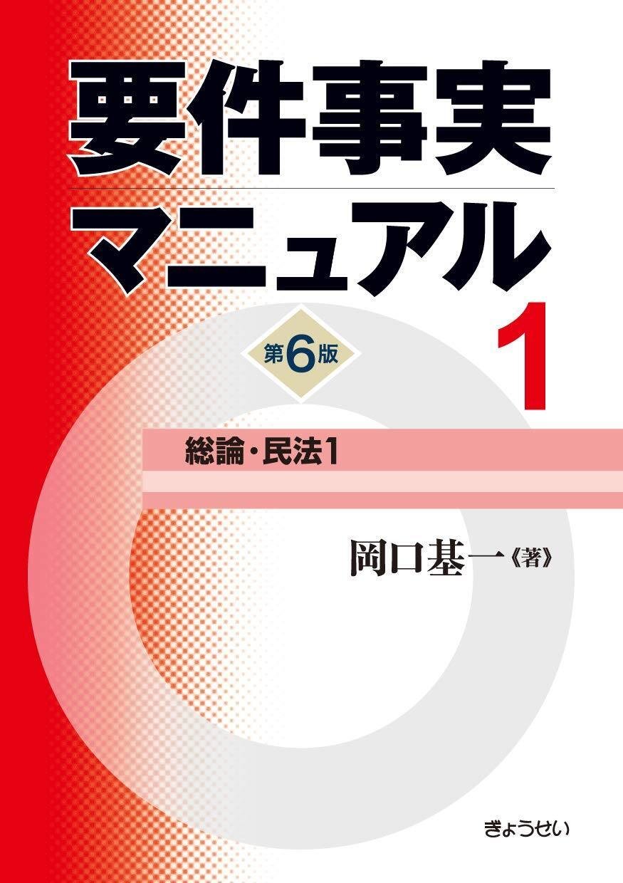 法律実務のバイブル『要件事実マニュアル』弁護士のための活用 法律実務のバイブル『要件事実マニュアル』弁護士のための活用