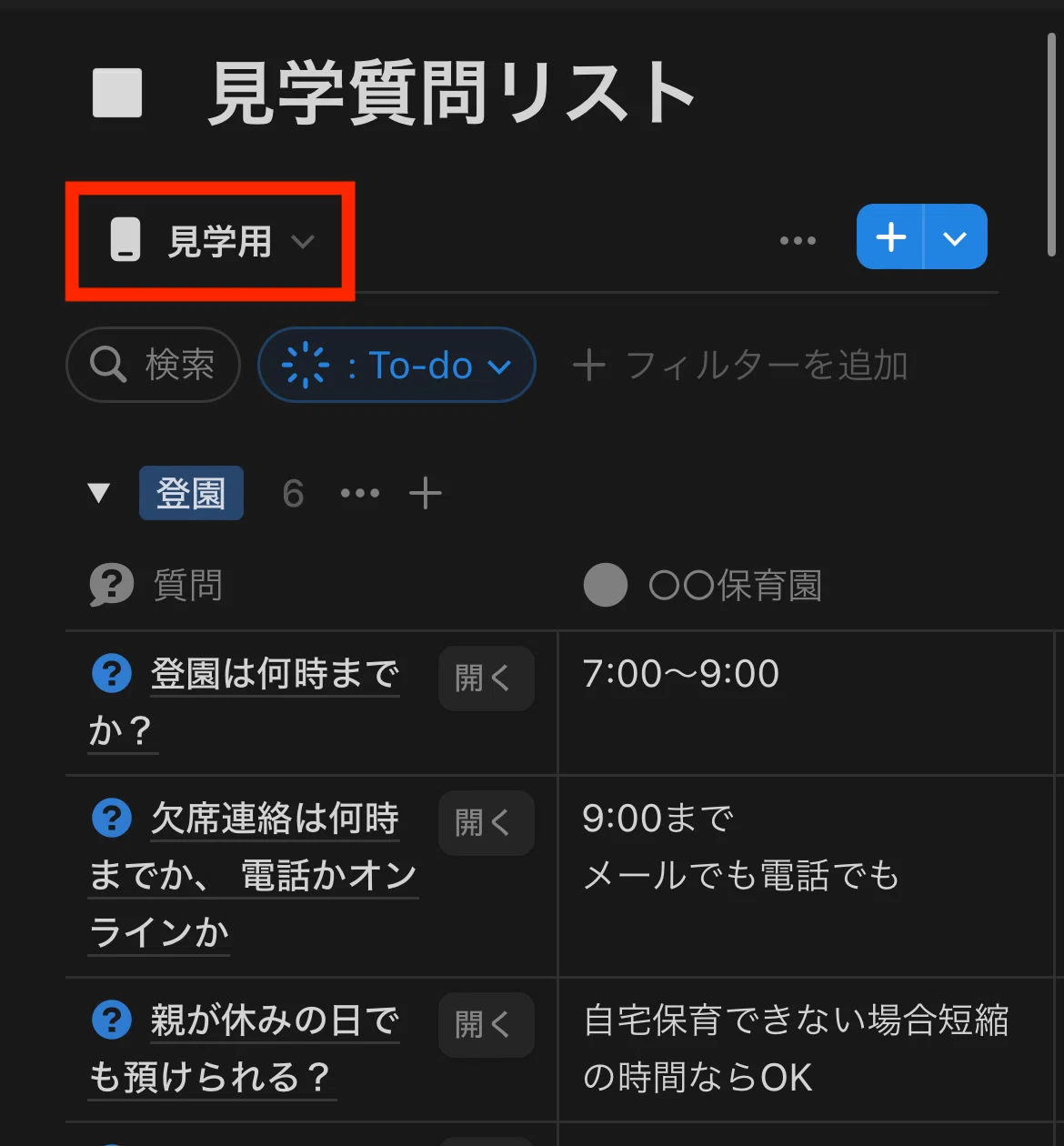 無料テンプレ配布】Notionで保活を効率化！見学質問リストを作成しま 
