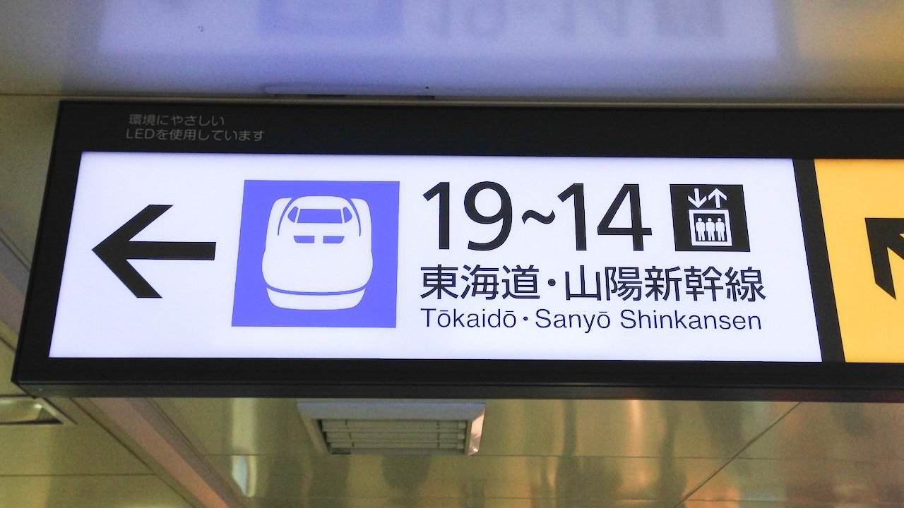 新幹線案内板 交通イメージ】新幹線発車案内（東京駅）の写真素材 [109910470] - PIXTA