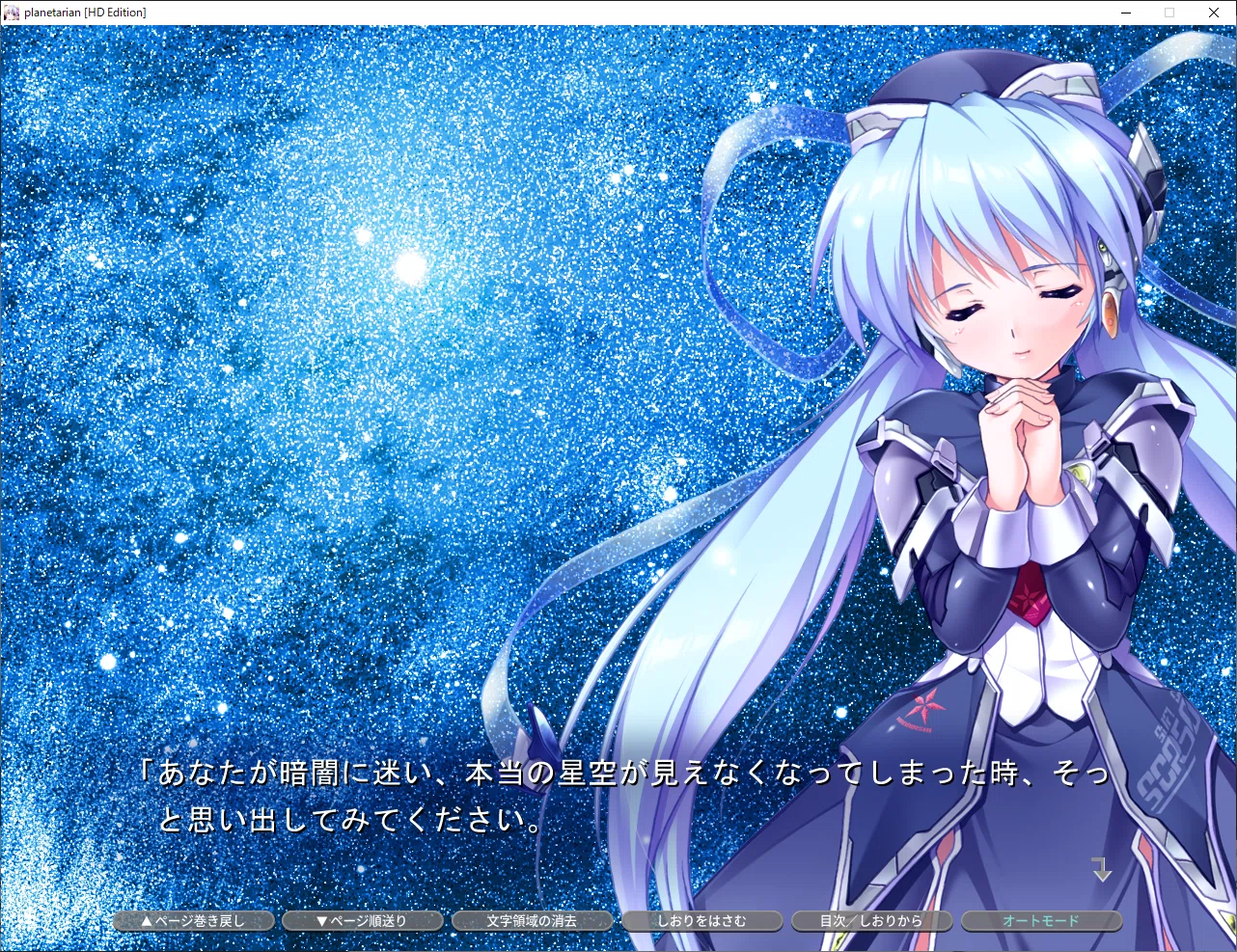 planetarian～ちいさなほしのゆめ～』プレイ記録～星空に思いを馳せて