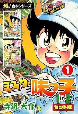 ミスター味っ子 1、2、幕末編（全19巻・全13巻・全4巻｜寺沢大介