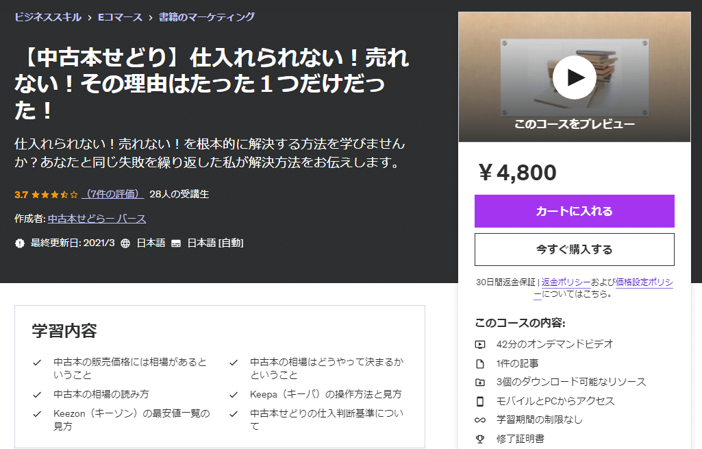 せどりを学ぶためにおすすめのUdemy教材2選｜webdrawer