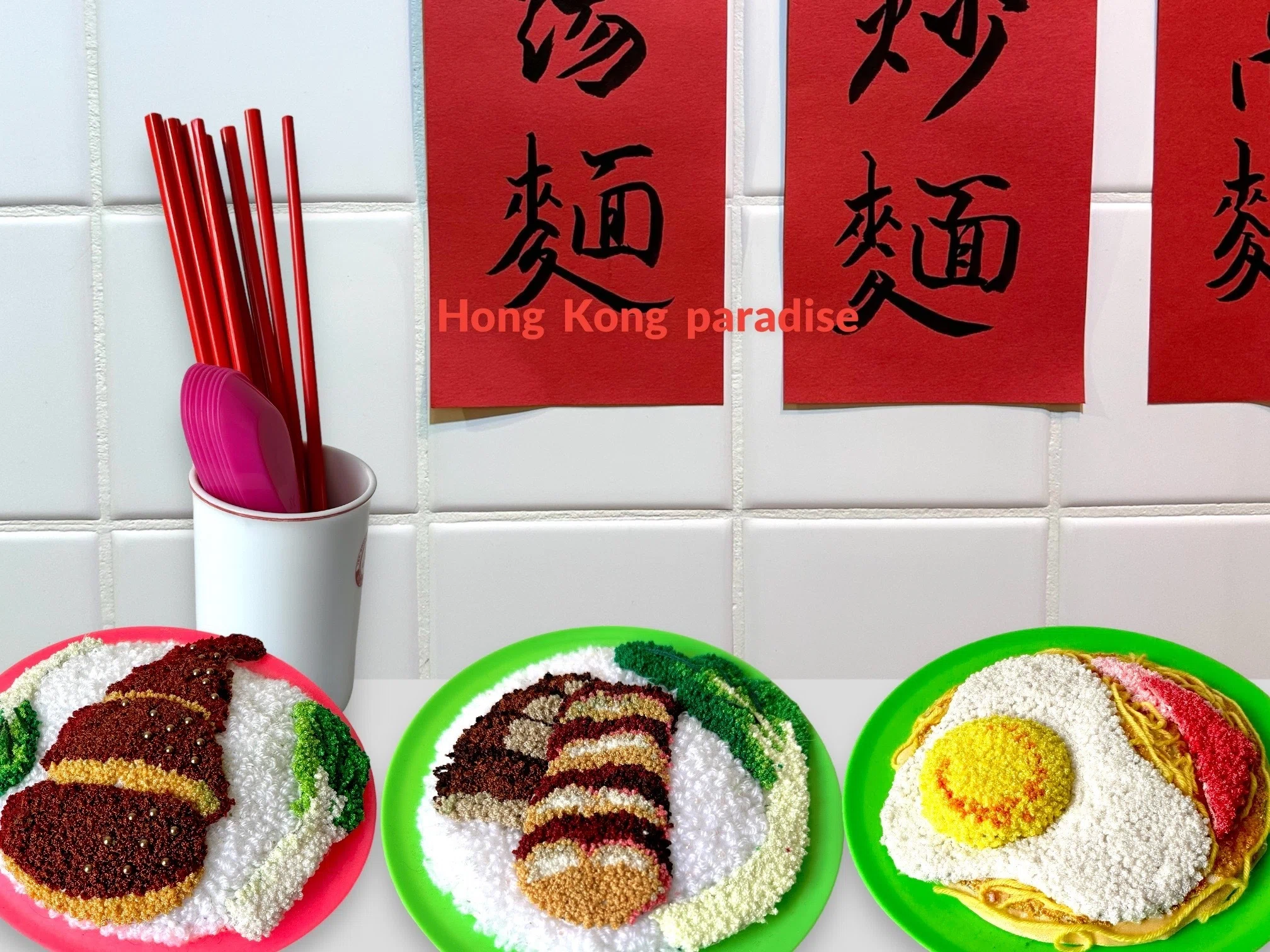 好食！香港をめしあがれ〜刺繍クリエイター Katsumi Takeoka