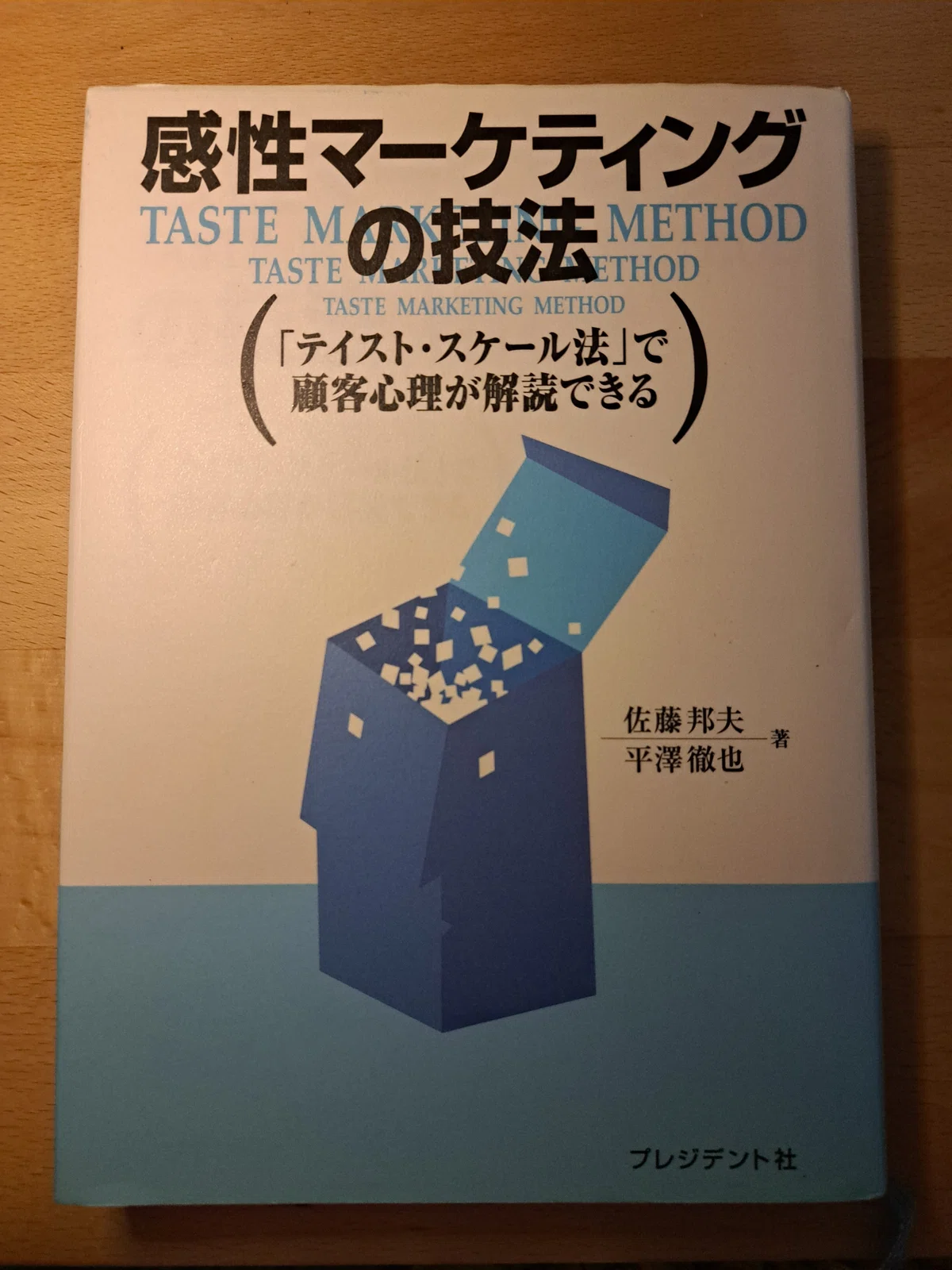 感性マーケティングの技法 明るく : 「テイスト・スケール法」で顧客 
