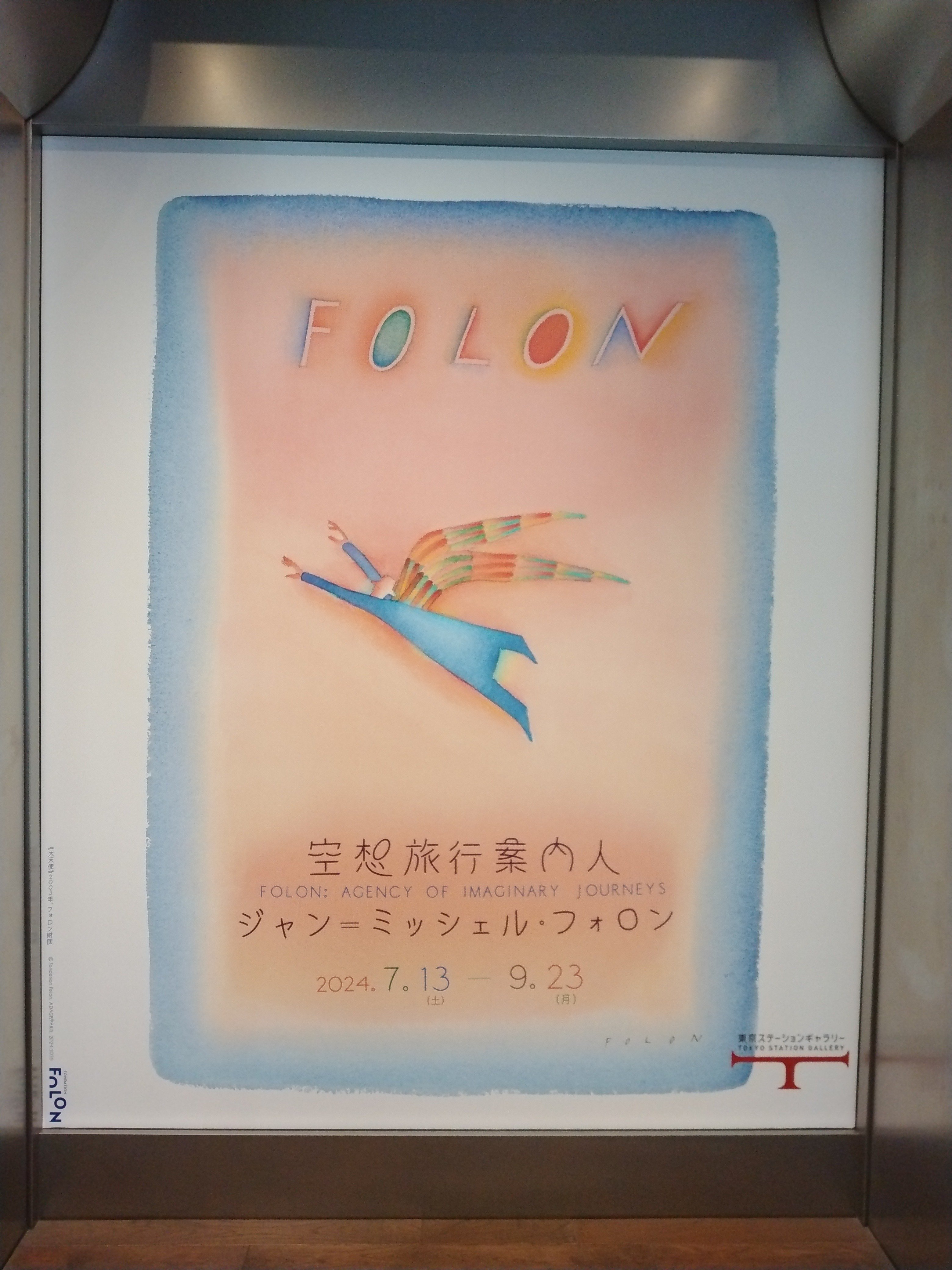 空想旅行案内人 ジャン＝ミッシェル・フォロン(東京ステーション