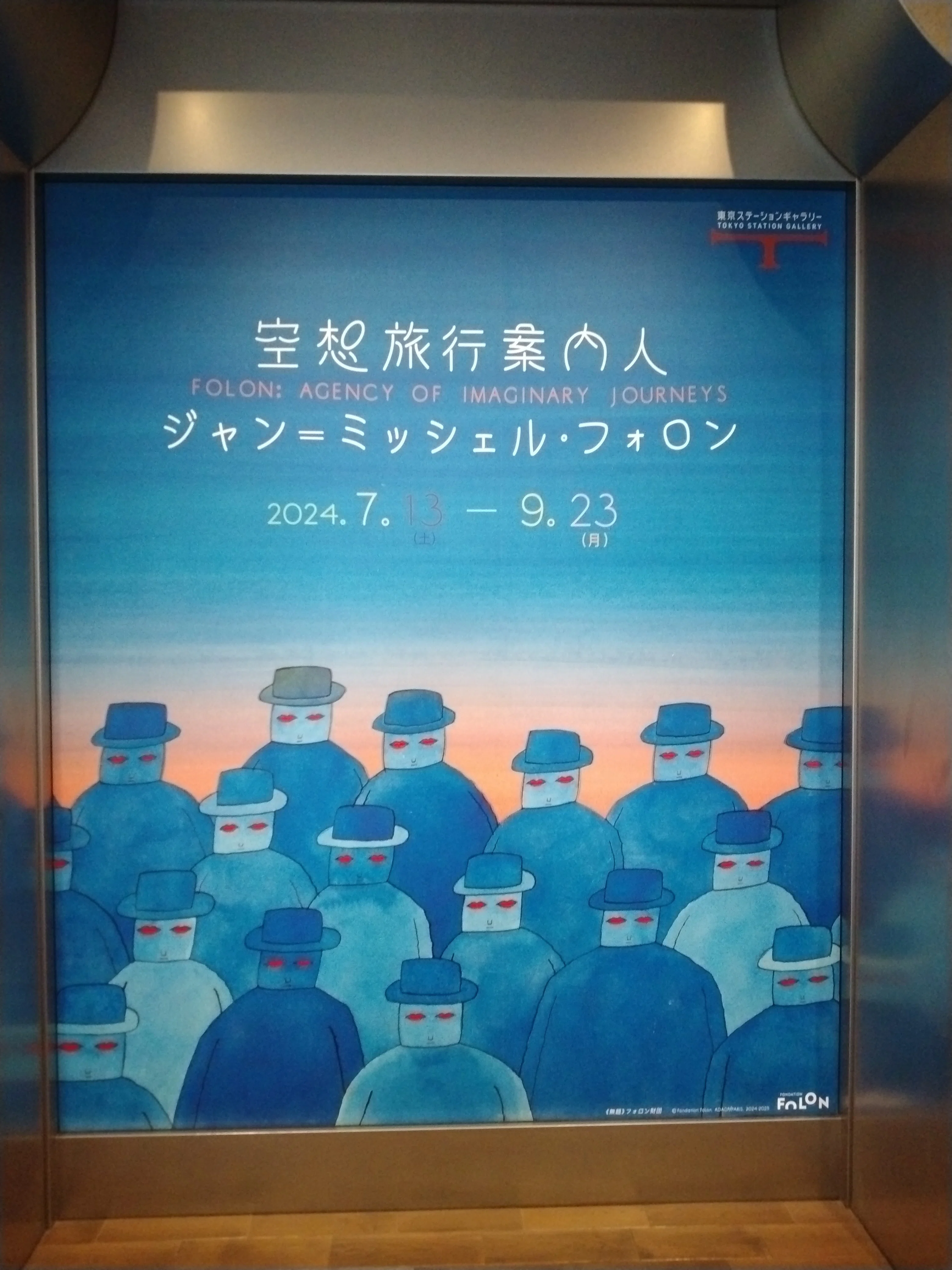 空想旅行案内人 ジャン＝ミッシェル・フォロン(東京ステーション