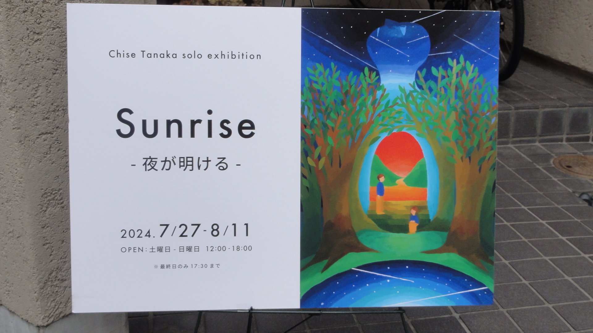 アトリエアッシュカ】Chise Tanaka展「Sunrise -夜が明ける-」を
