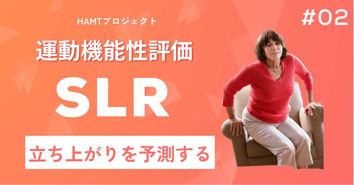 HAMT】SLRから動作効率性を予測する-運動機能性評価と立ち上がり