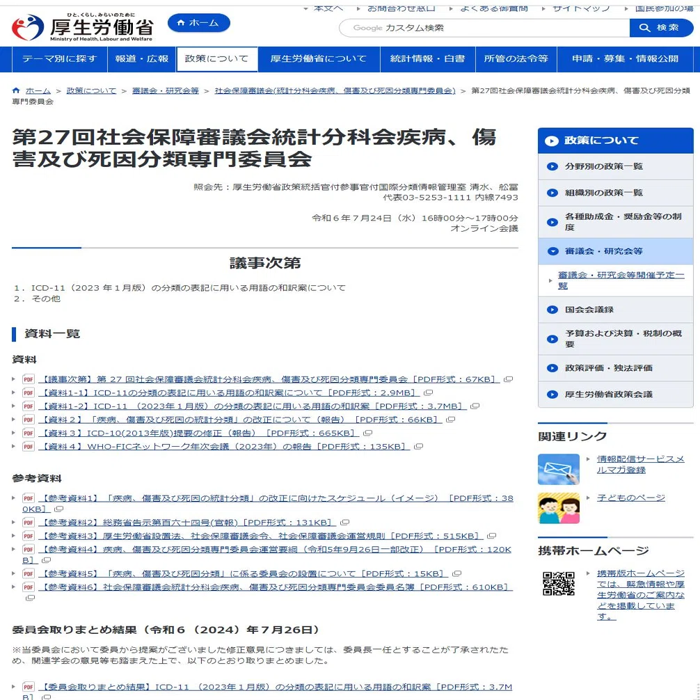 🟧ICD-11（2023 年1月版）の分類の表記に用いる用語の和訳案について