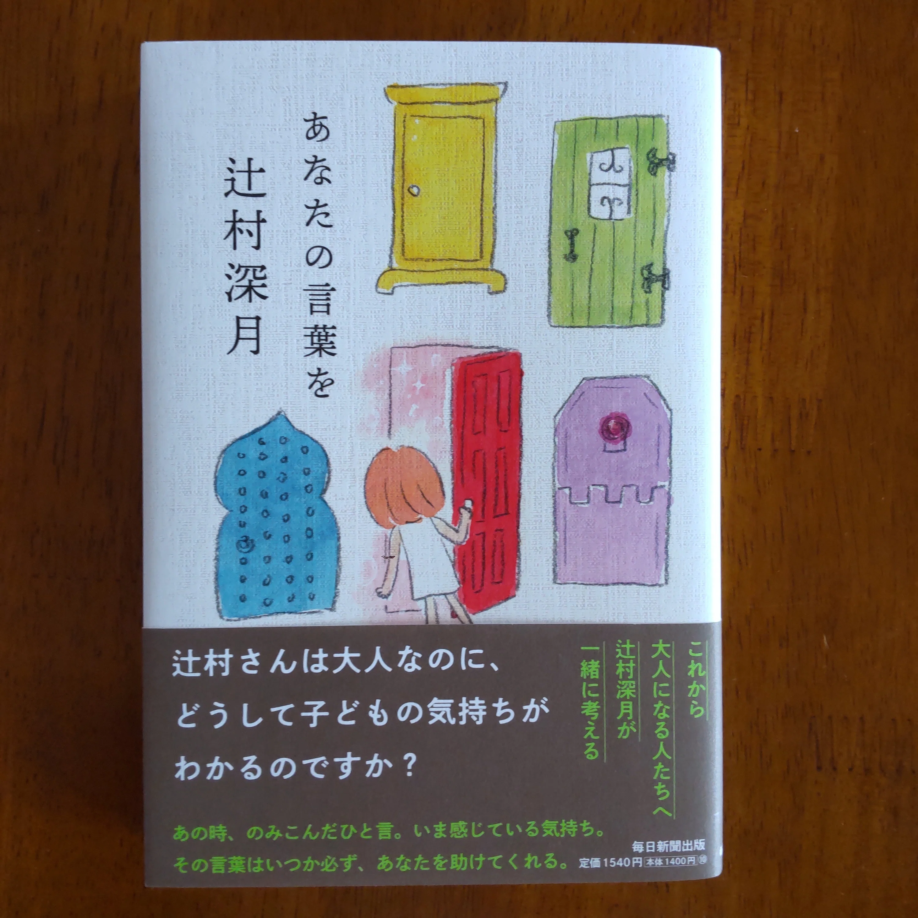 あなたの言葉を(辻村深月)｜中川希美