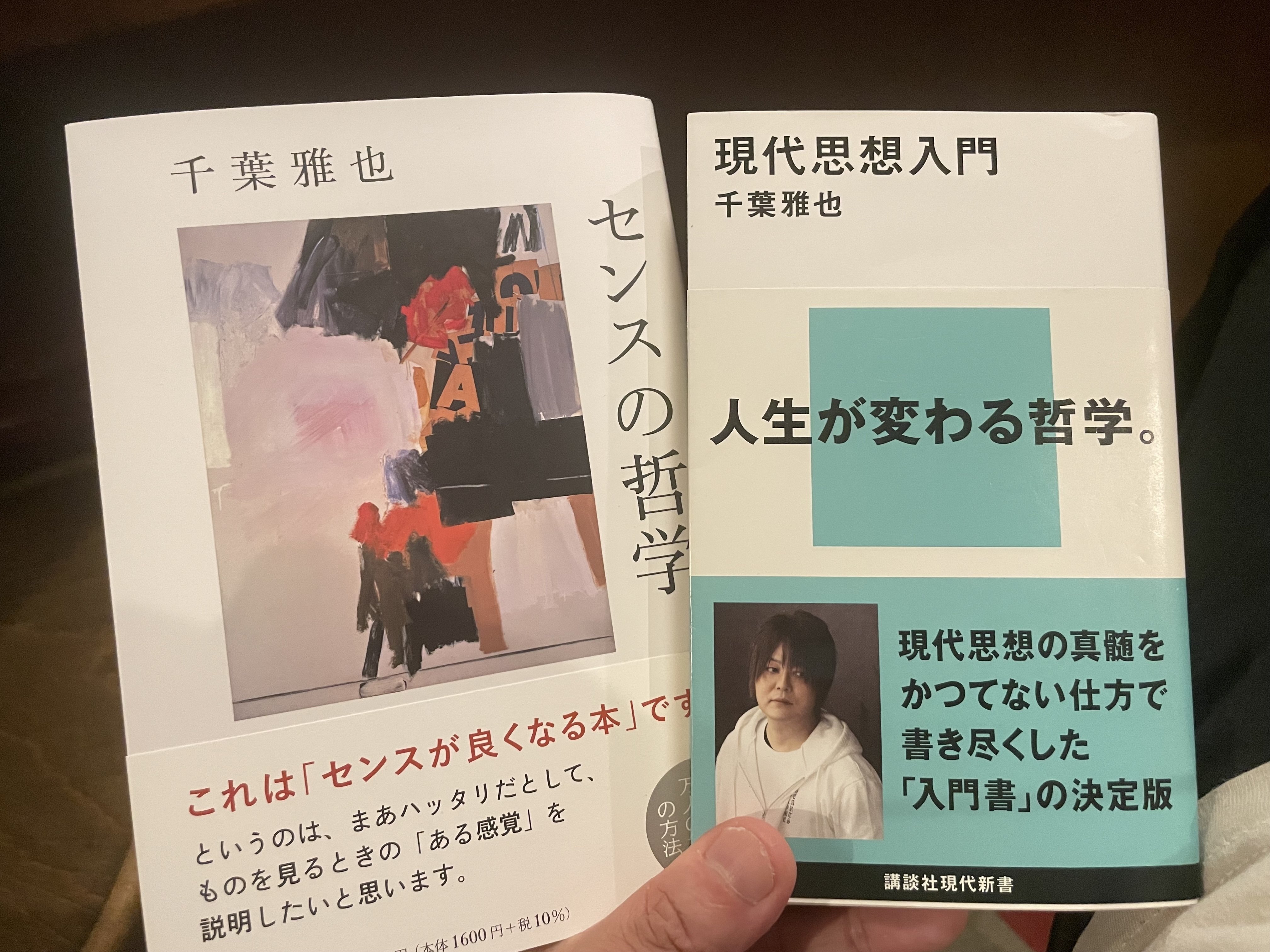 現代思想入門を読んで〜現代人は現代思想を追いかけて現代に