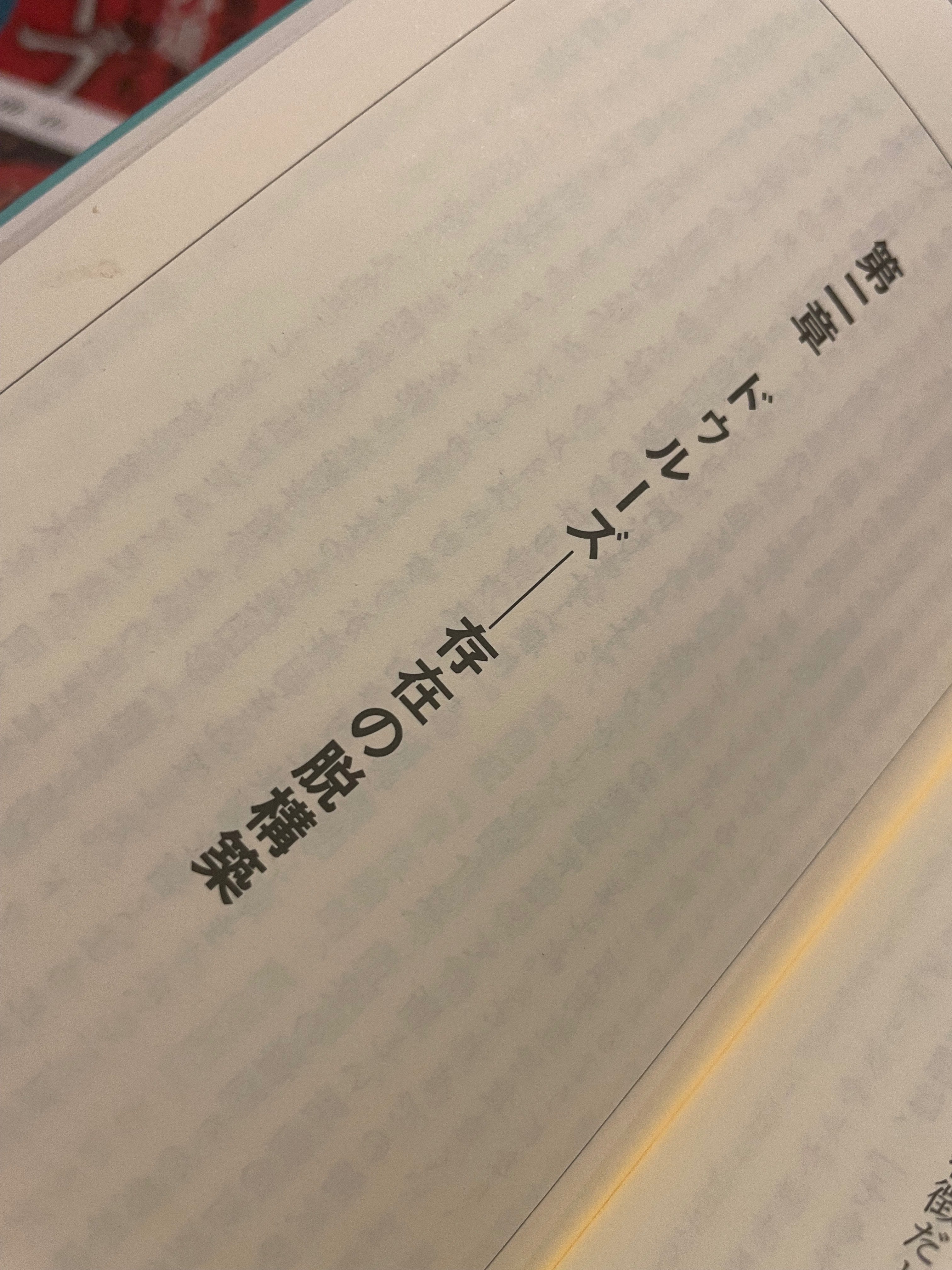 現代思想入門を読んで〜現代人は現代思想を追いかけて現代に