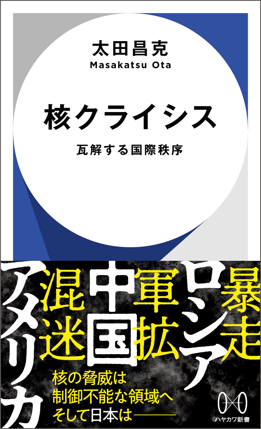 今こそ読んでおきたい「核問題の今」。『核クライシス――瓦解する国際秩序』試し読み|Hayakawa Books & Magazines(β) 今こそ読んでおきたい「核問題の今」。『核クライシス――瓦解する国際秩序』試し読み|Hayakawa Books & Magazines(β)