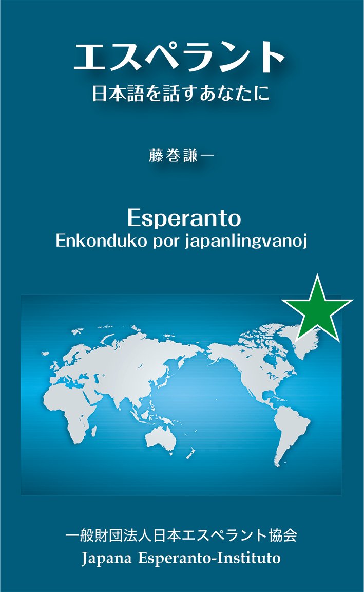 わたしの出した1冊の本『エスペラント 日本語を話すあなたに