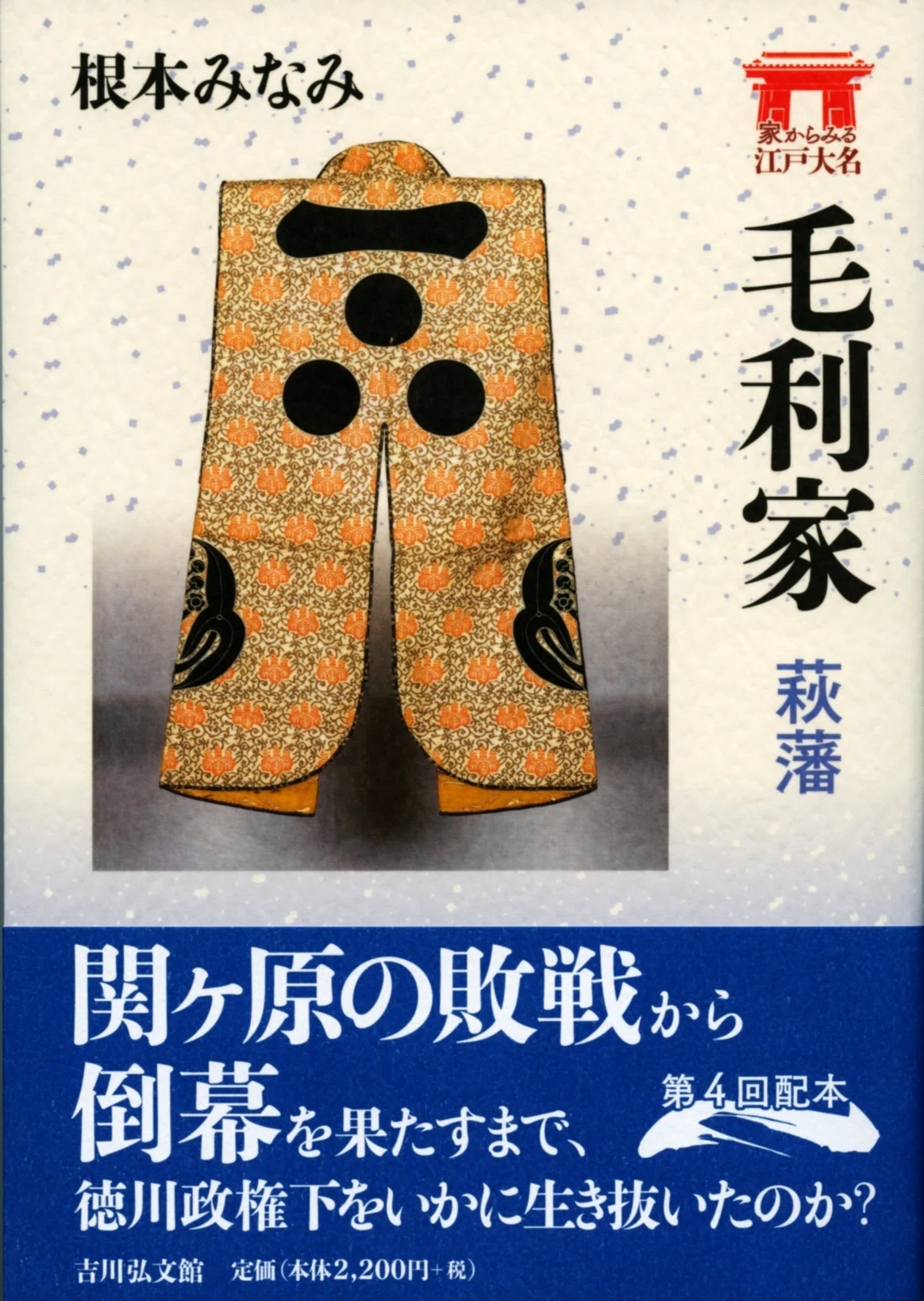 吉川弘文館 「家からみる江戸大名」シリーズ 4冊セット（南部・伊達・前田・毛利） 人からみる」大名家 根本みなみ｜吉川弘文館 公式note