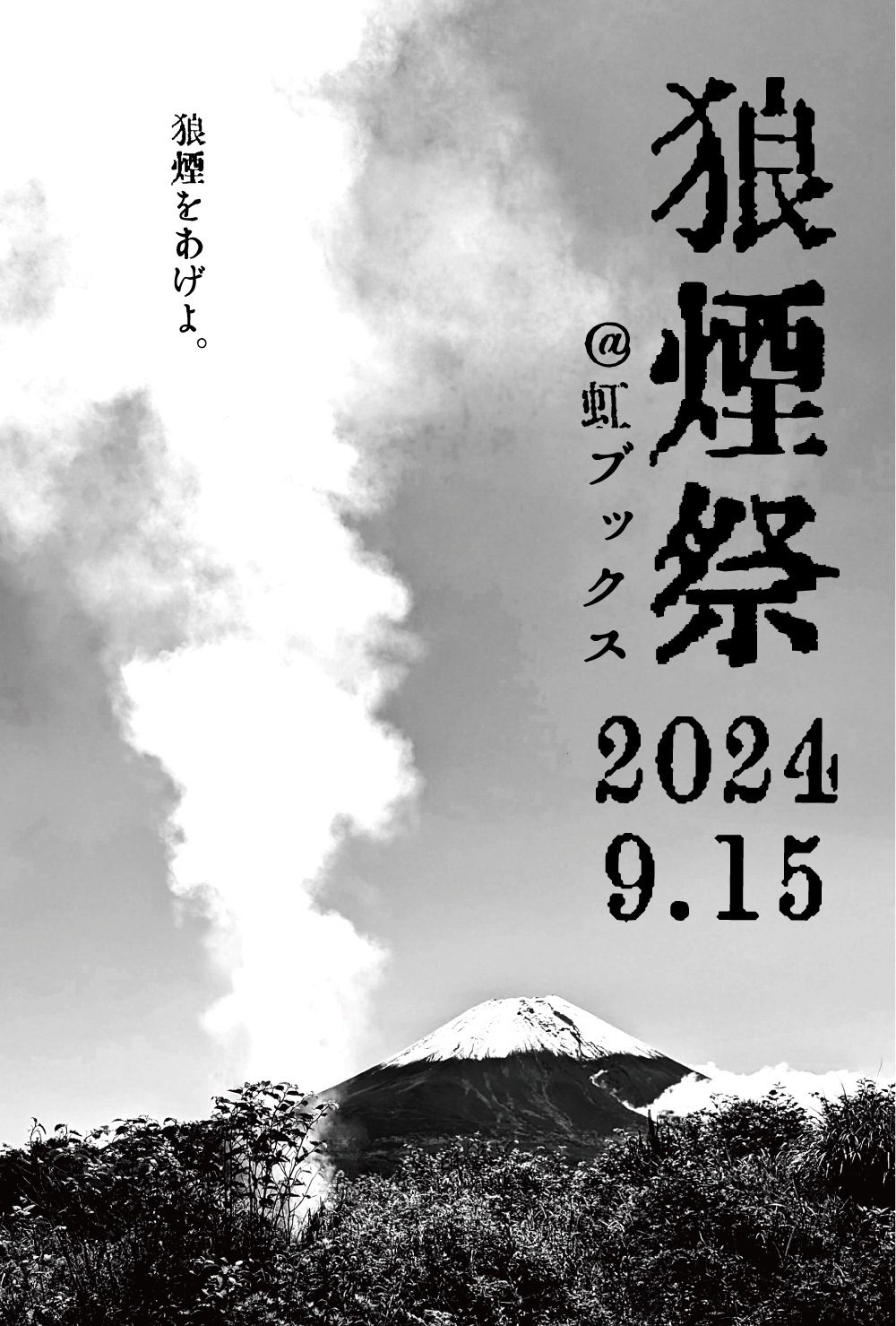 虹ブックス3周年イベント「狼煙祭」開催！｜虹霓社＋虹ブックス