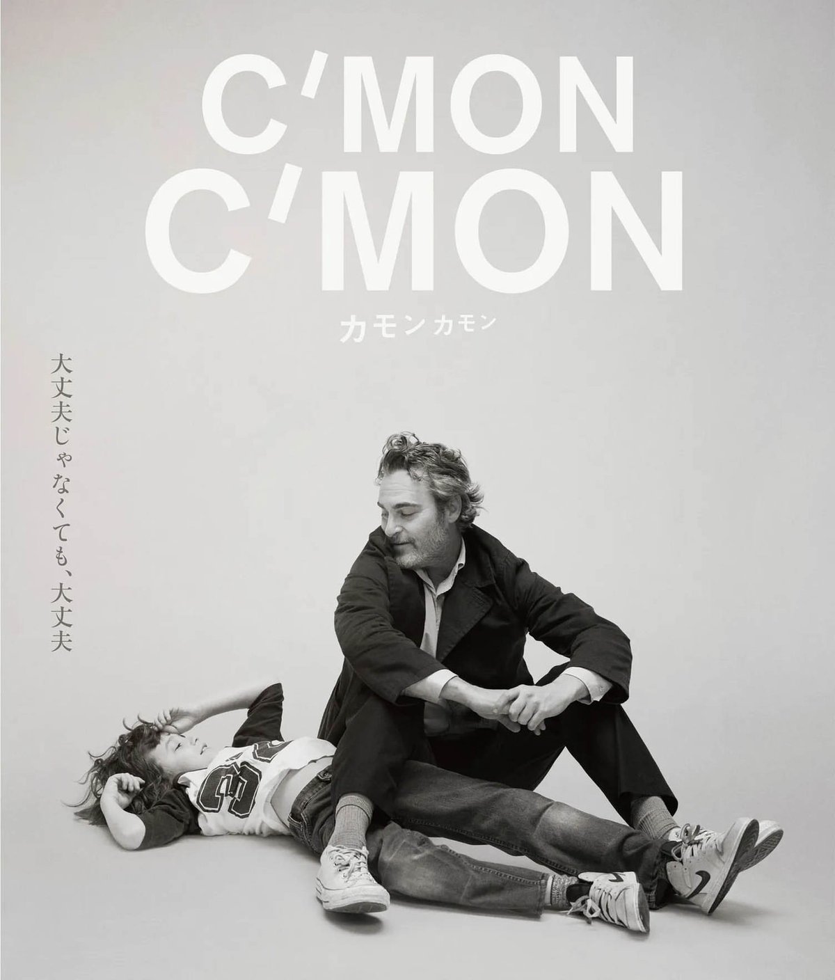 映画『C'MON C'MON（カモンカモン）』感想｜ashimama22