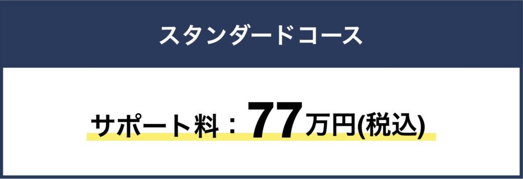 スタンダードコース　サポート料：77万円(税込)