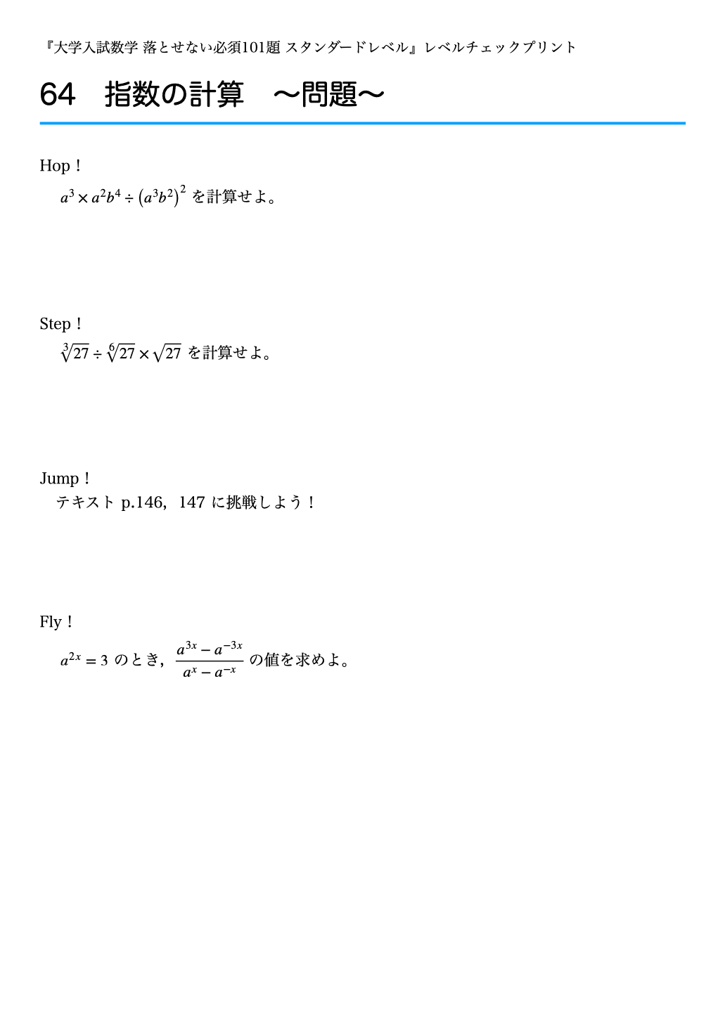 レベルチェックプリント #064 〜指数の計算〜 『大学入試数学 落とせない必須101題 スタンダードレベル』と合わせて使える！｜Pyxis  (ピクシス)｜オンライン専門学習塾