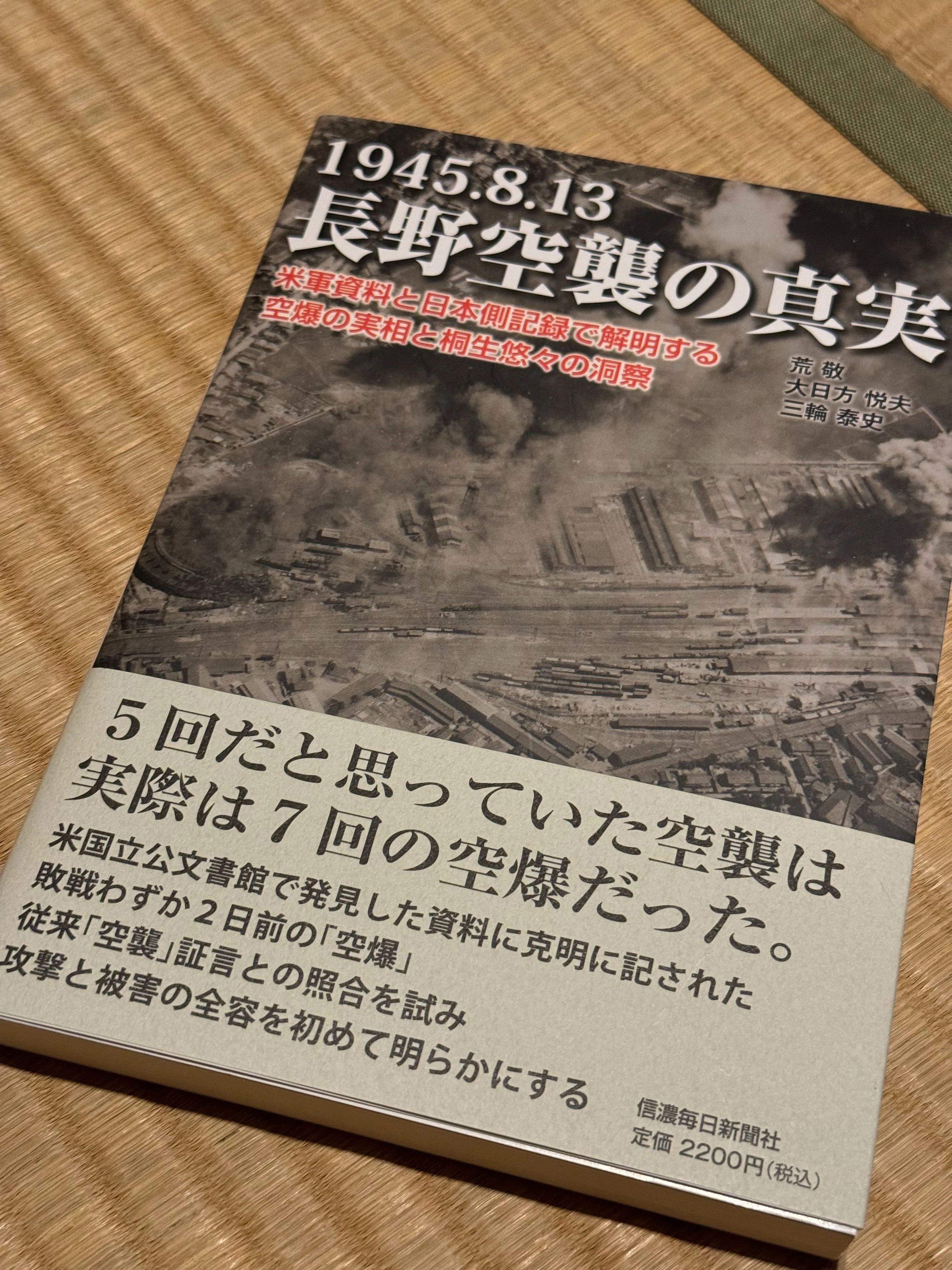 1945年8月13日、長野市と上田市が米軍艦載機の本格的な空襲を受けます
