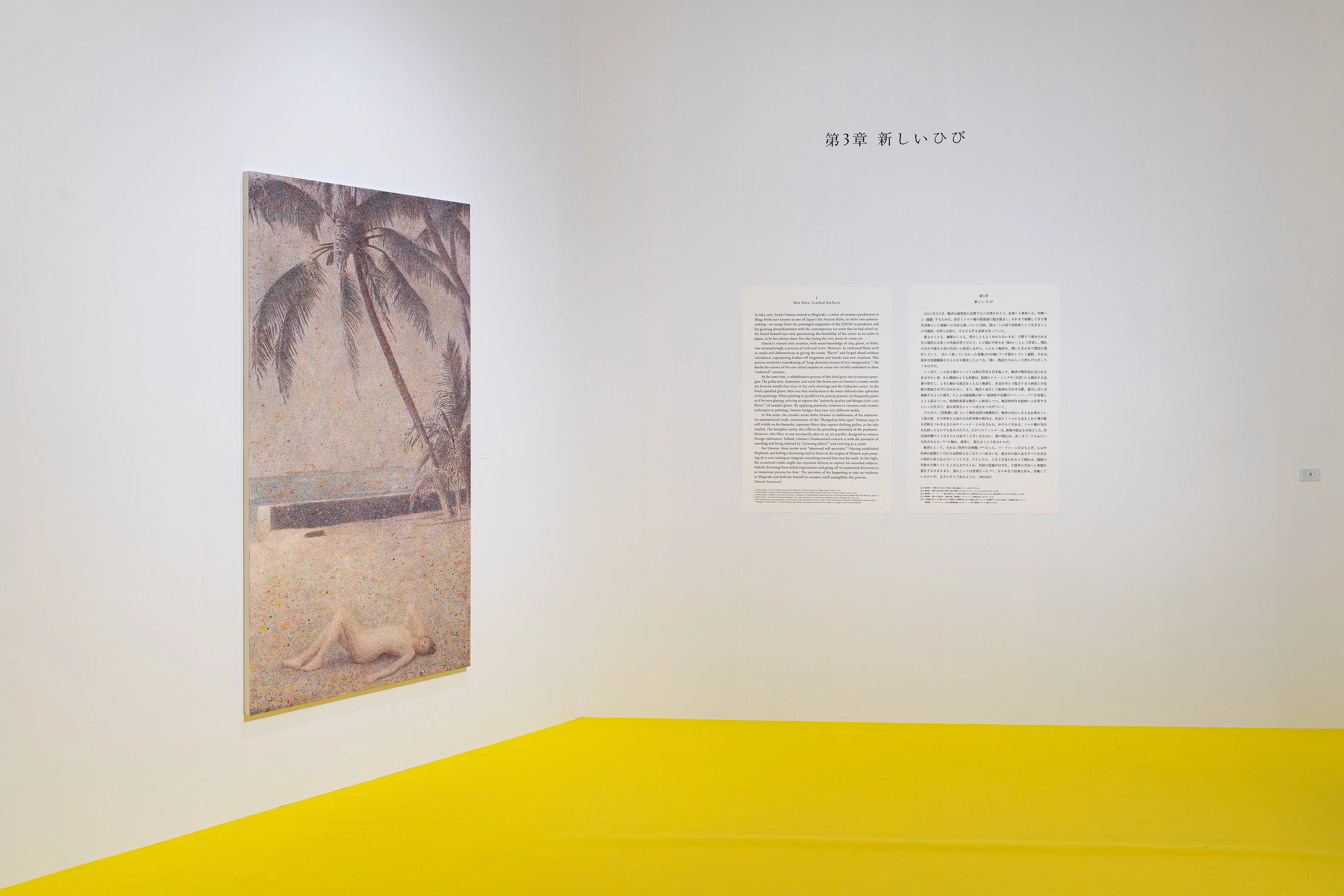 作陶のひび 梅津庸一「クリスタルパレス」国立国際美術館（2／3