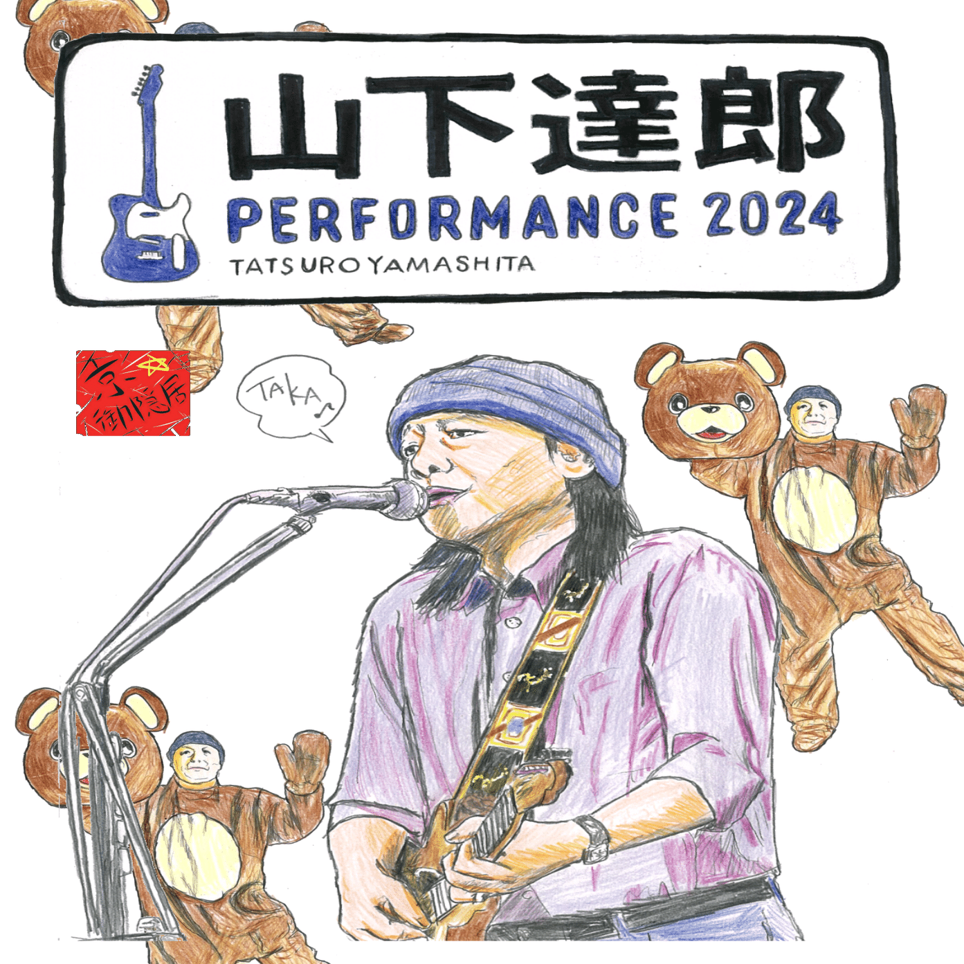 当選祈願&御大病気回復祈願🙏「山下達郎PERFORMANCE 2024」⁡ポスター