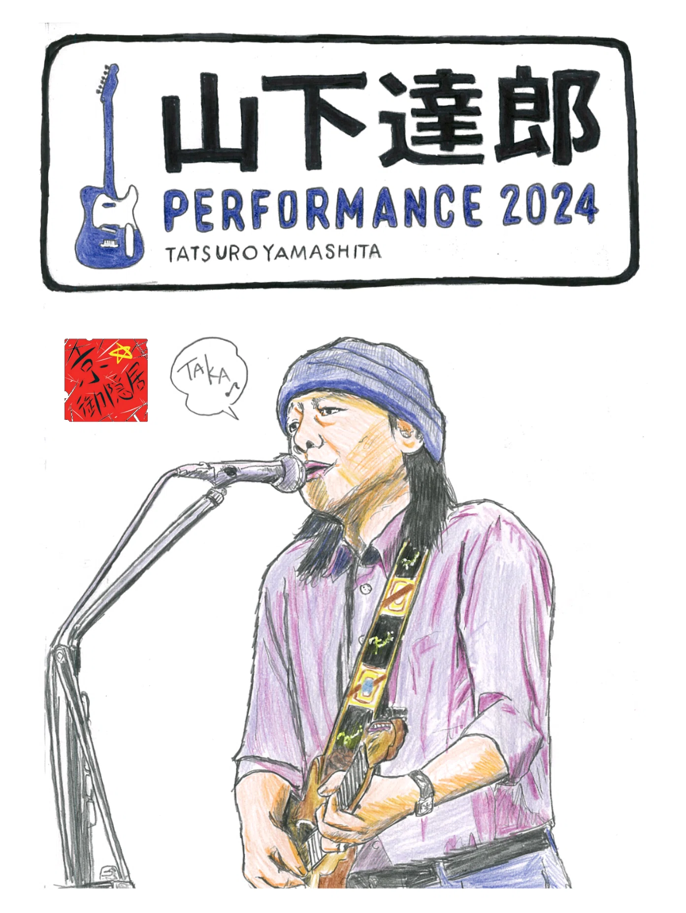 ザ*ン様 山下達郎 パフォーマンス2002ポスター 山下達郎 PERFORMANCE