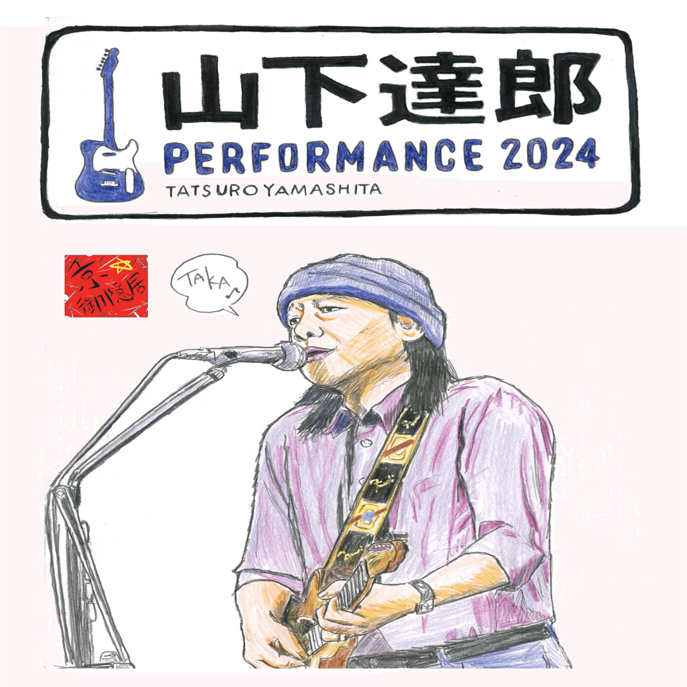 山下達郎　グレイテスト　ヒッツ　ポスター　未使用新品　難あり　非売品 当選祈願&御大病気回復祈願🙏「山下達郎PERFORMANCE 2024」⁡ポスター
