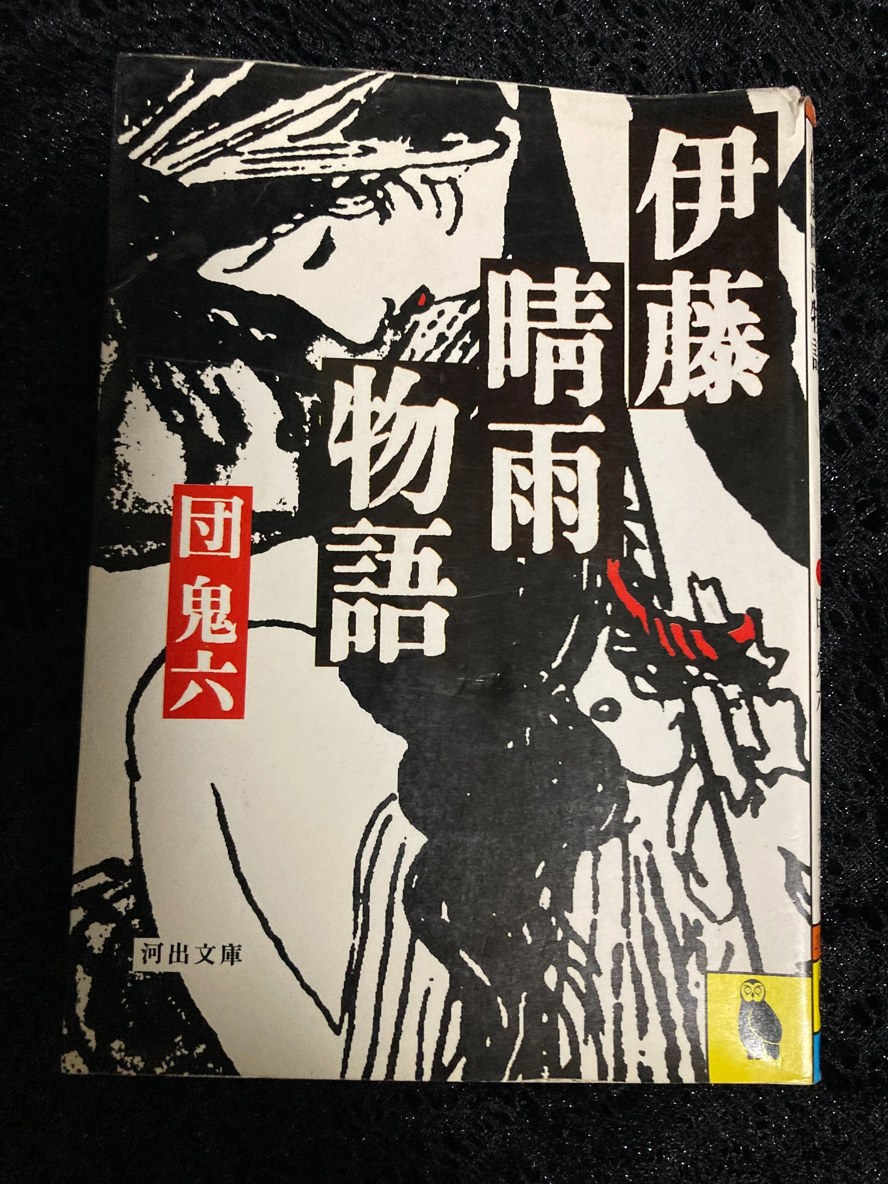 伊藤晴雨　責のこれくしょん　別刷絵図8枚完備　孔版限定非売品　使用感無しの美品 私が影響を受けたもの6 「責め絵師 伊藤晴雨 1」｜早乙女宏美