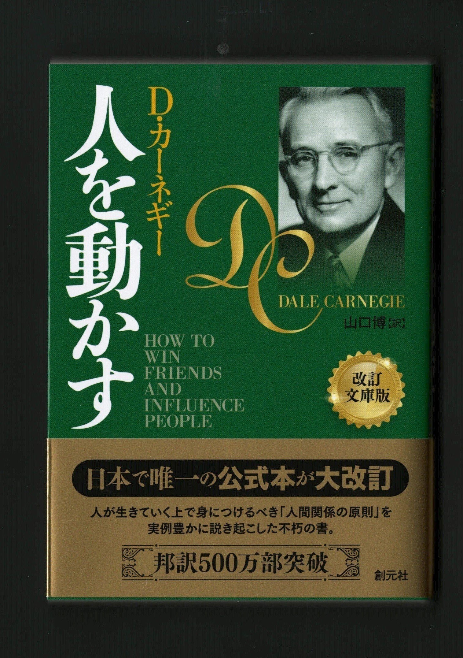 改訂文庫版『人を動かす』を読む｜ほりぴ〜