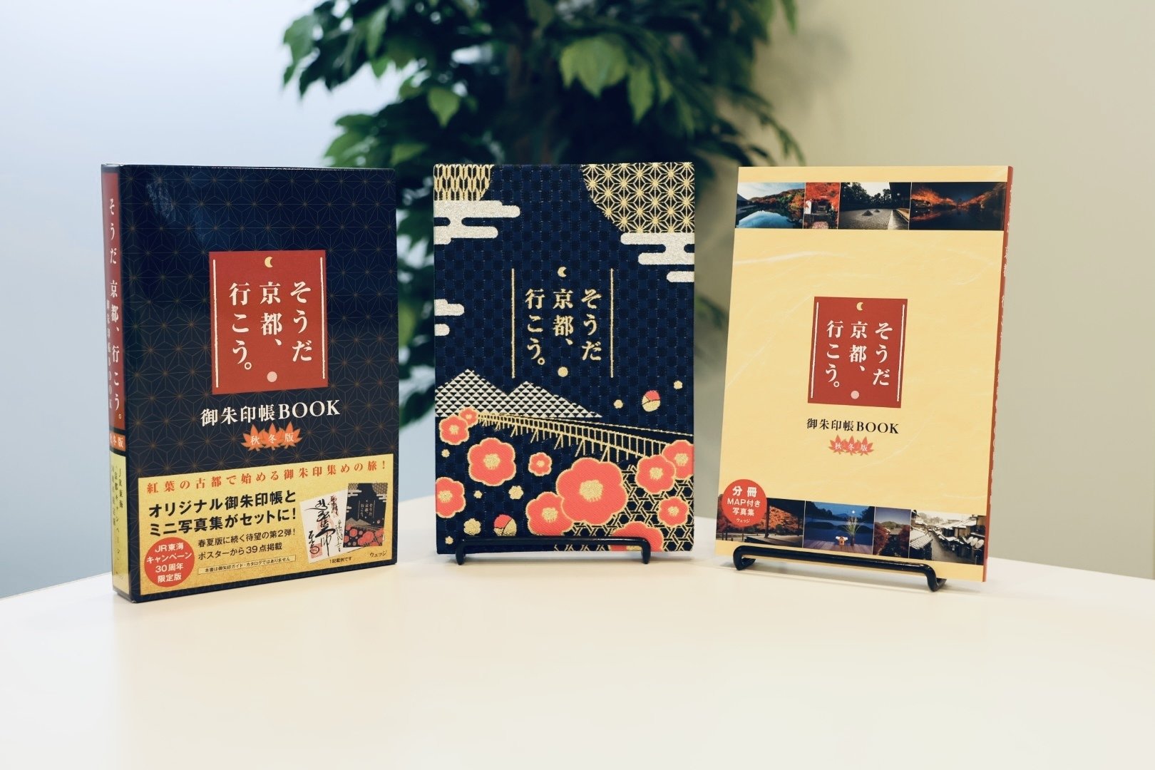 そうだ 京都、行こう。御朱印帳BOOK 秋冬版』刊行のお知らせ