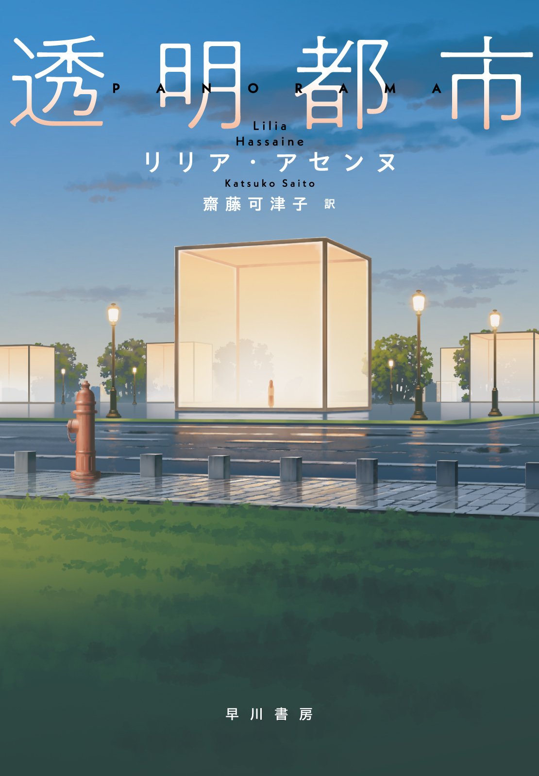 8月21日発売ガラス張りの監視社会で、誰にも見られず