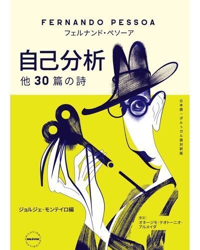 □ポルトガルの詩人ペソアをわかりやすく紹介しようとしたら一万