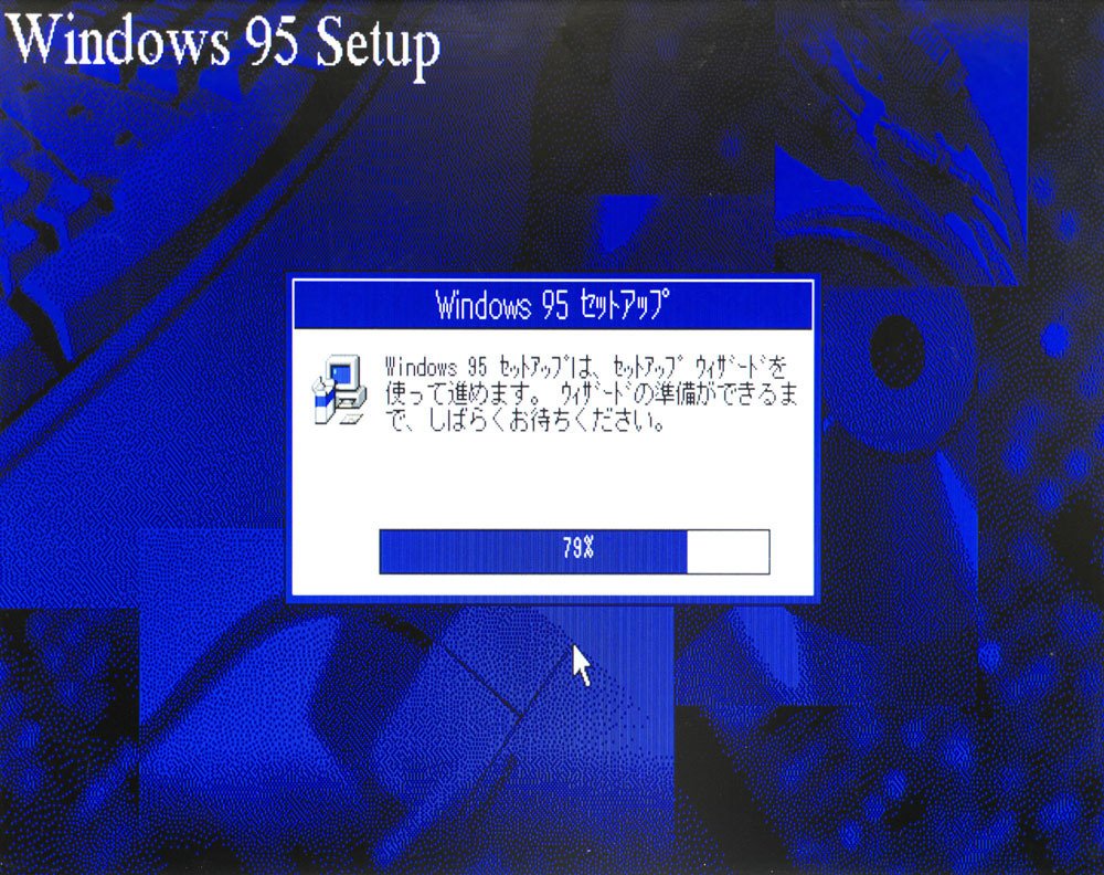 昔のパソコン環境構築②「Windows95のインストール」｜フユキ