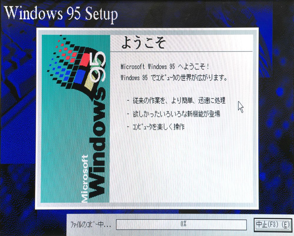 昔のパソコン環境構築②「Windows95のインストール」｜フユキ