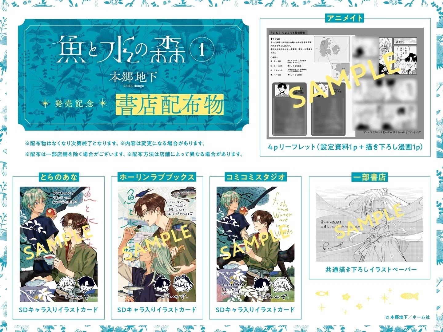 書店特典情報】 『魚と水の森』第1巻、8月23日(金)発売!!｜COMIC