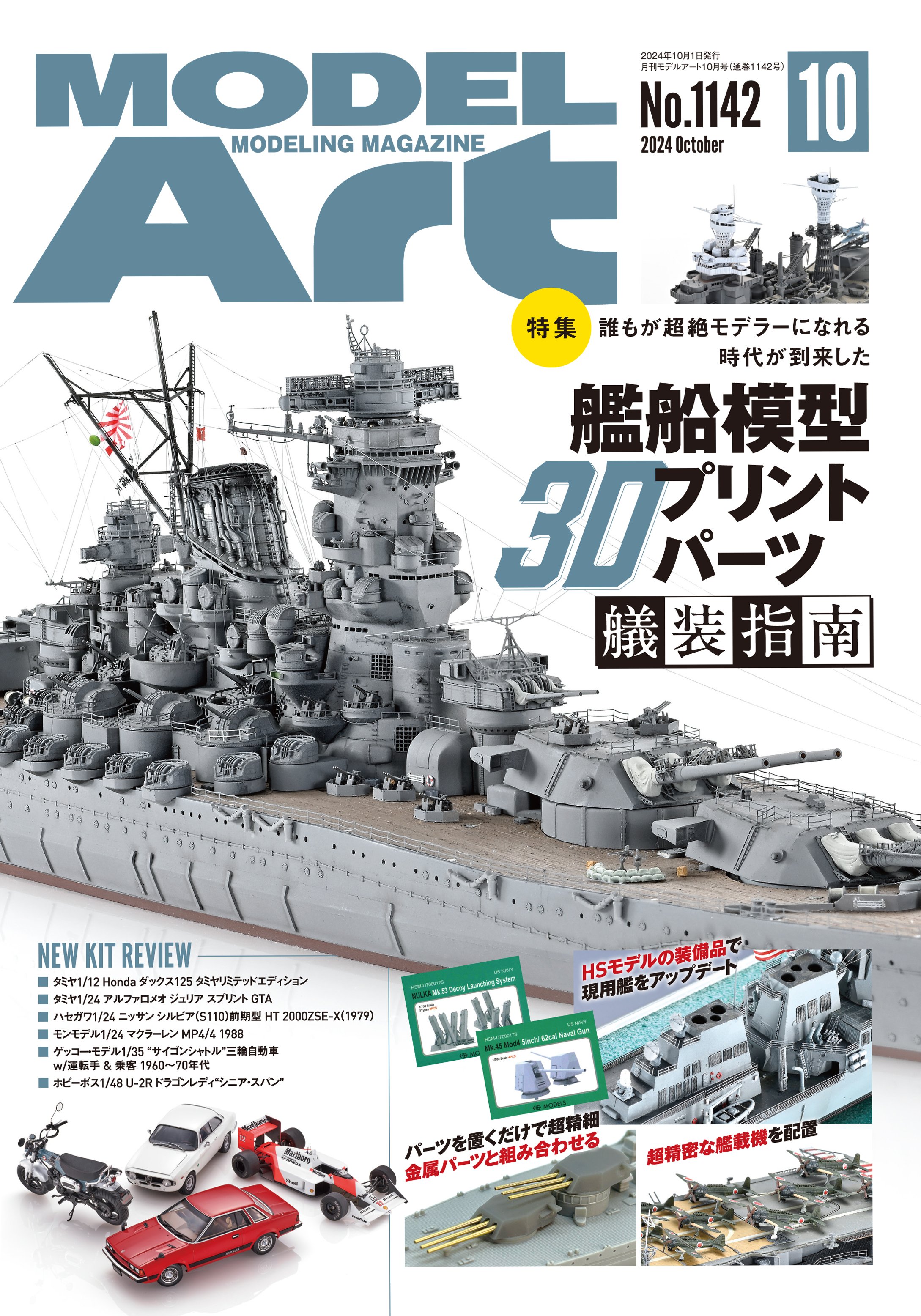 サンプル公開】月刊モデルアート2024年10月号|モデルアート公式 サンプル公開】月刊モデルアート2024年10月号|モデルアート公式
