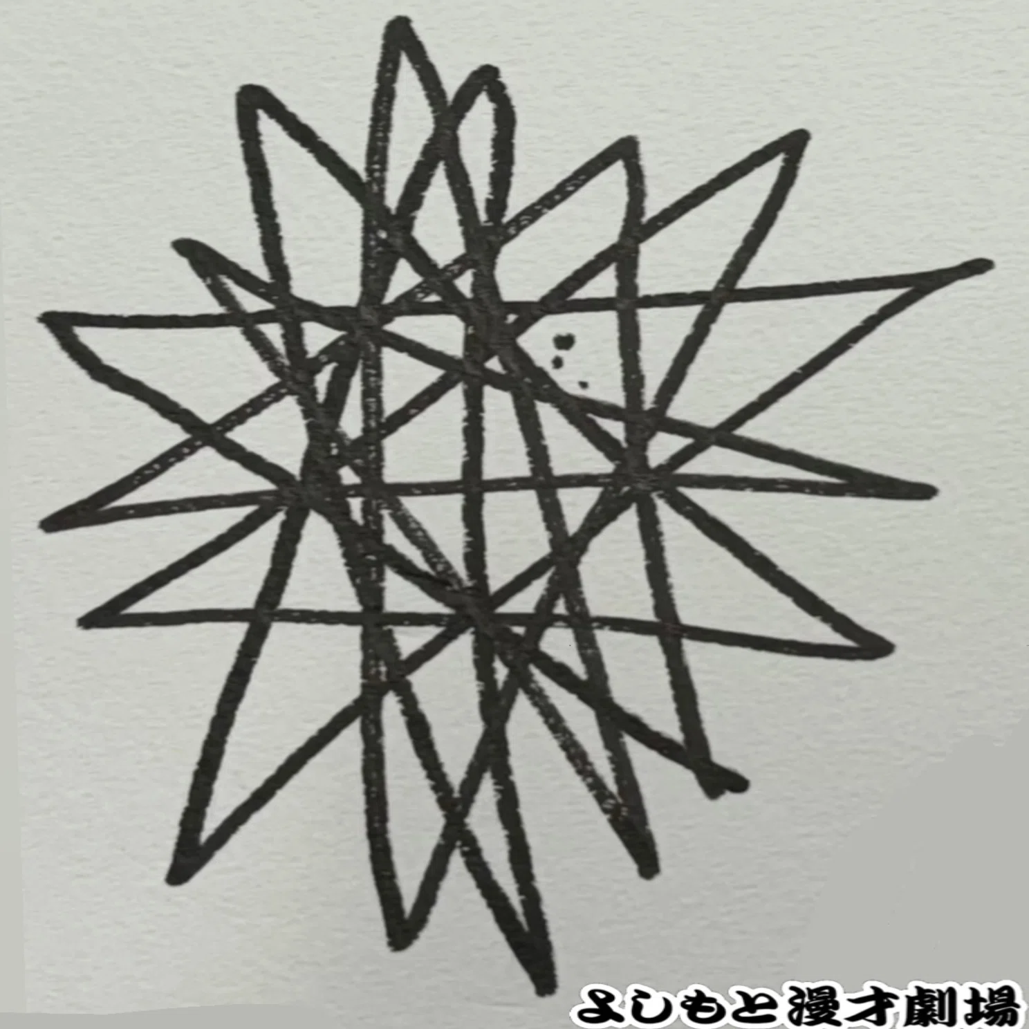 🔎 マンゲキサインヒストリー ✐☡デルマパンゲ 迫田篤編｜よしもと