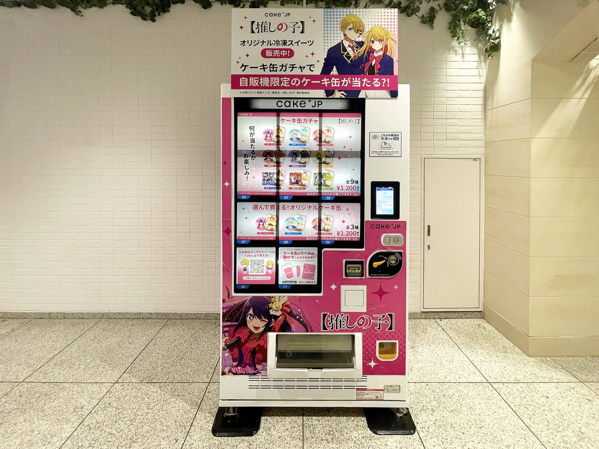 アニメ「推しの子」スイーツ缶自販機オープン｜つづく｜Daisuke Tsuzuku 