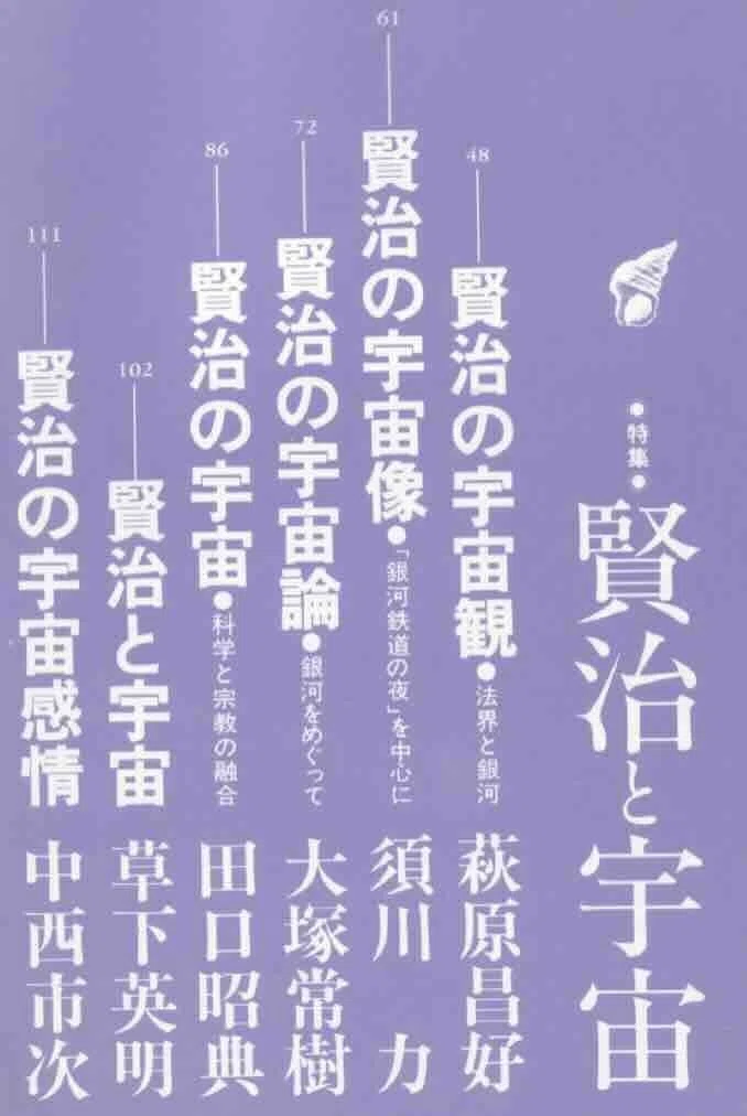 宮沢賢治の宇宙（81） 今日の銀河の説とは何か？ 太陽は天の川銀河の