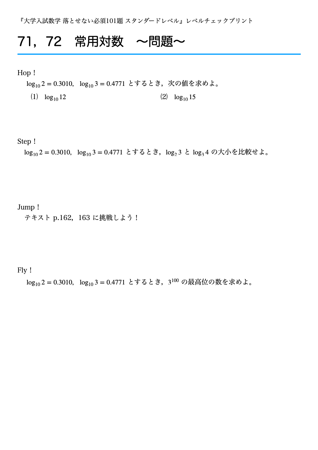 レベルチェックプリント #071,072 〜常用対数〜 『大学入試数学
